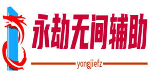 永劫无间辅助